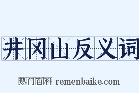 井冈山反义词是什么意思的图片